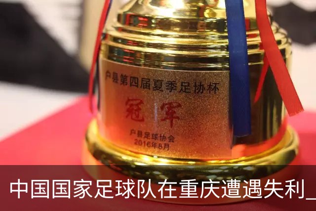 中国国家足球队在重庆遭遇失利 新西兰以3-0胜出